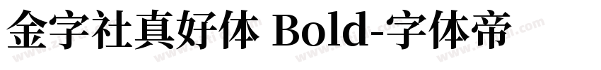 金字社真好体 Bold字体转换